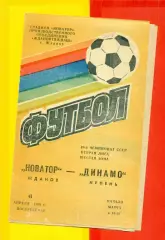 Новатор Жданов - Динамо Ирпень - 1986 год. (6.04.86.)