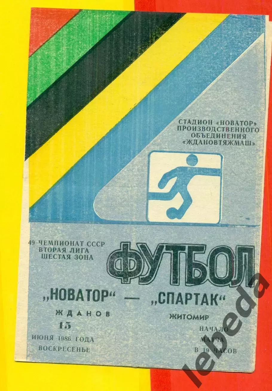 Новатор Жданов - Спартак Житомир - 1986 год. (15.06.86.)