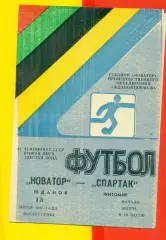 Новатор Жданов - Спартак Житомир - 1986 год. (15.06.86.)