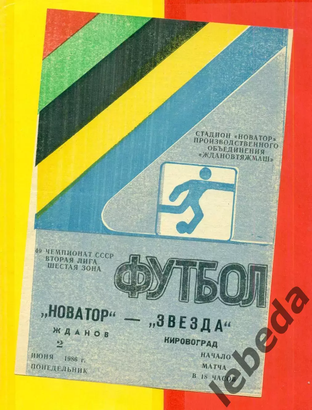 Новатор Жданов - Звезда Кировоград - 1986 год. (2.06.86.)