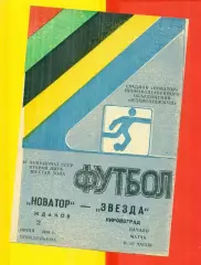 Новатор Жданов - Звезда Кировоград - 1986 год. (2.06.86.)