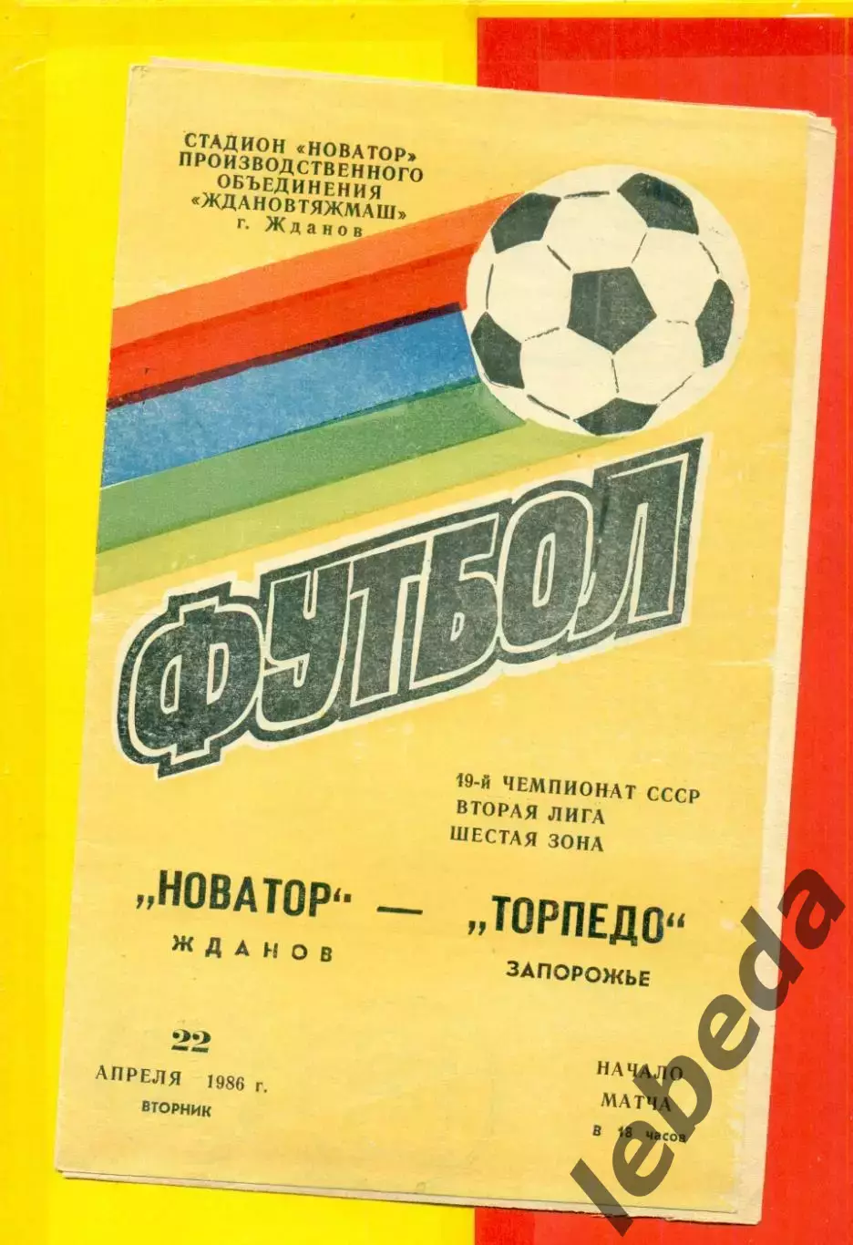 Новатор Жданов - Торпедо Запорожье - 1986 год. (22.04.86.)