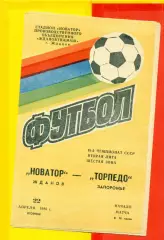 Новатор Жданов - Торпедо Запорожье - 1986 год. (22.04.86.)