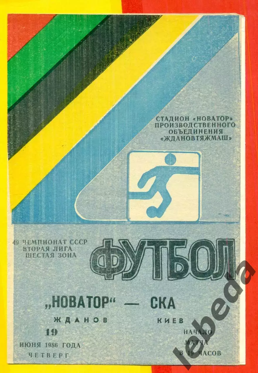 Новатор Жданов - СКА Киев - 1986 год. (19.06.86.)