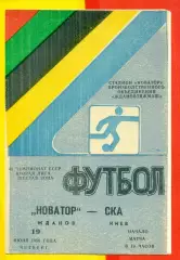 Новатор Жданов - СКА Киев - 1986 год. (19.06.86.)