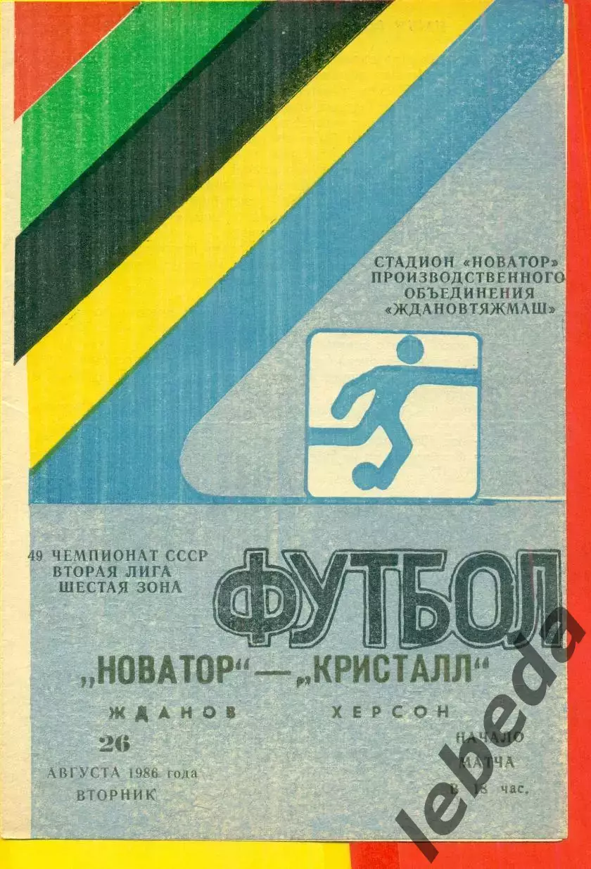 Новатор Жданов - Кристалл Херсон - 1986 год. (26.08.86.)
