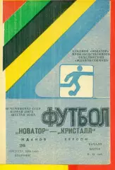 Новатор Жданов - Кристалл Херсон - 1986 год. (26.08.86.)