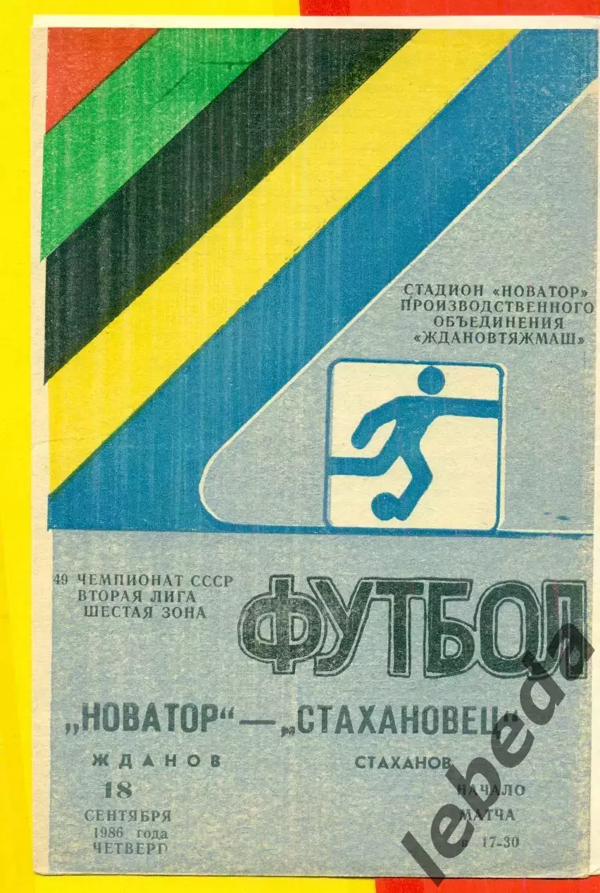 Новатор Жданов - Стахановец Стаханов - 1986 год. (18.09.86.)