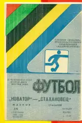 Новатор Жданов - Стахановец Стаханов - 1986 год. (18.09.86.)