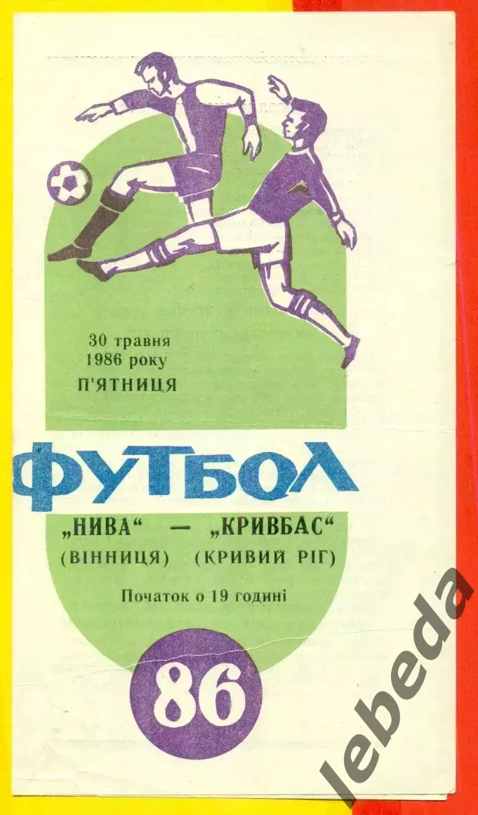 Нива Винница - Кривбасс Кривой Рог - 1986 год. (13.05.86.)