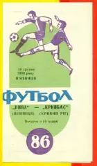 Нива Винница - Кривбасс Кривой Рог - 1986 год. (13.05.86.)