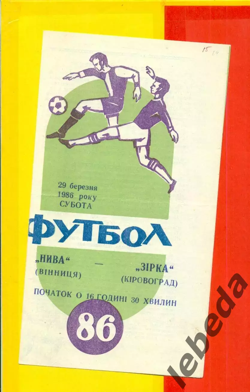Нива Винница - Звезда Кировоград - 1986 год. (29.03.86.)
