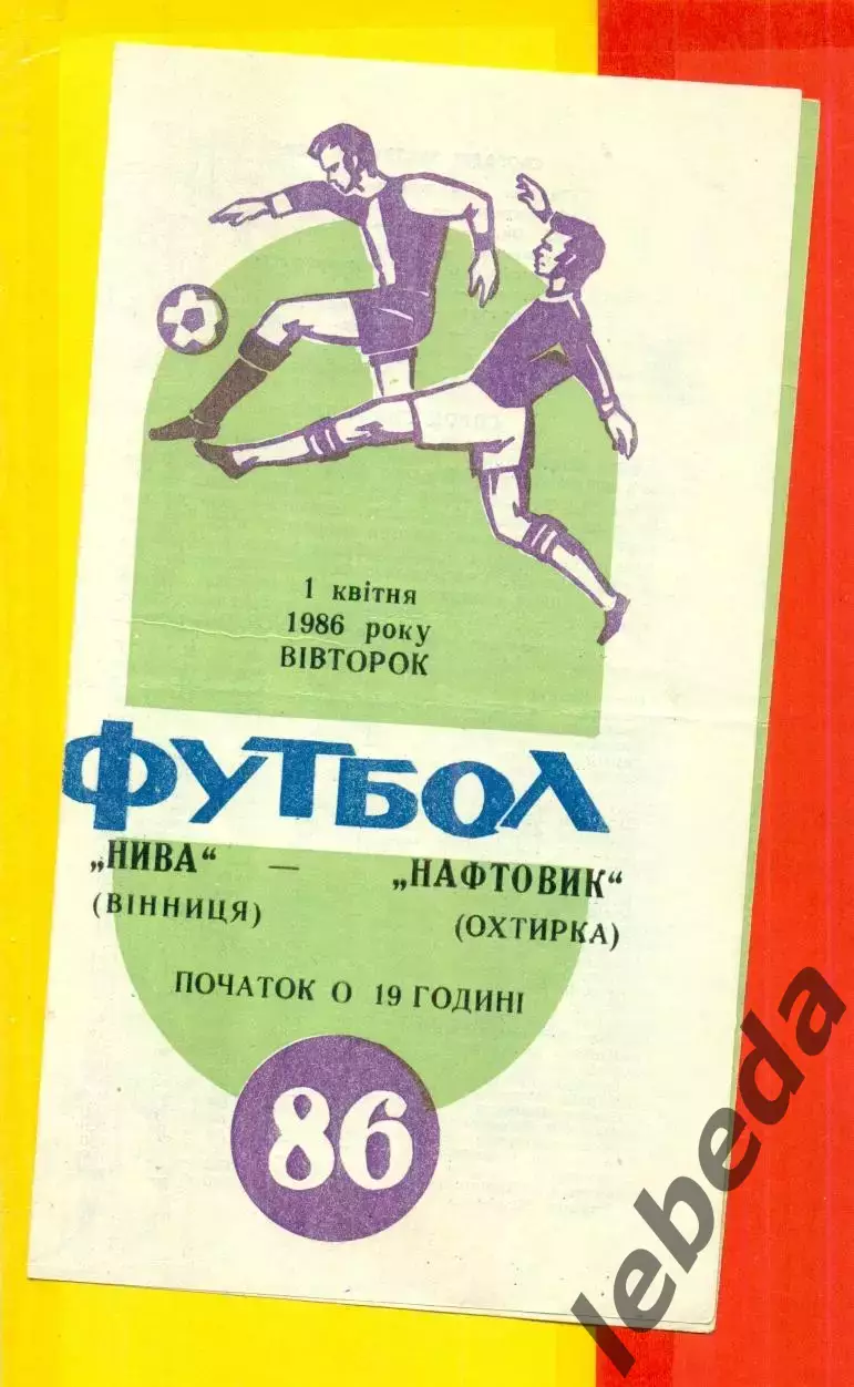 Нива Винница - Нефтяник Ахтырка - 1986 год. (1.04.86.)