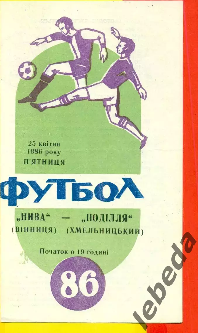 Нива Винница - Подолье Хмельницкий - 1986 год. (25.04.86.)