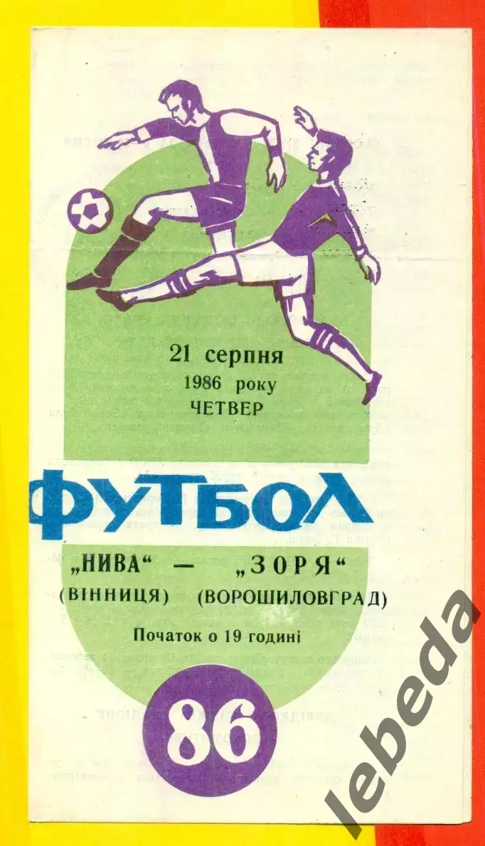 Нива Винница - СКА Киев - 1986 год. (11.05.86.)