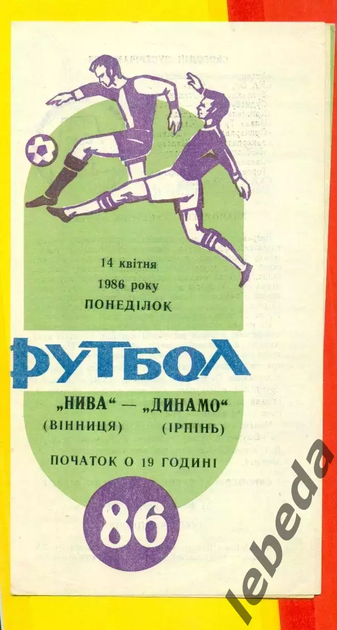 Нива Винница - Заря Ворошиловград - 1986 год. (21.08.86.)