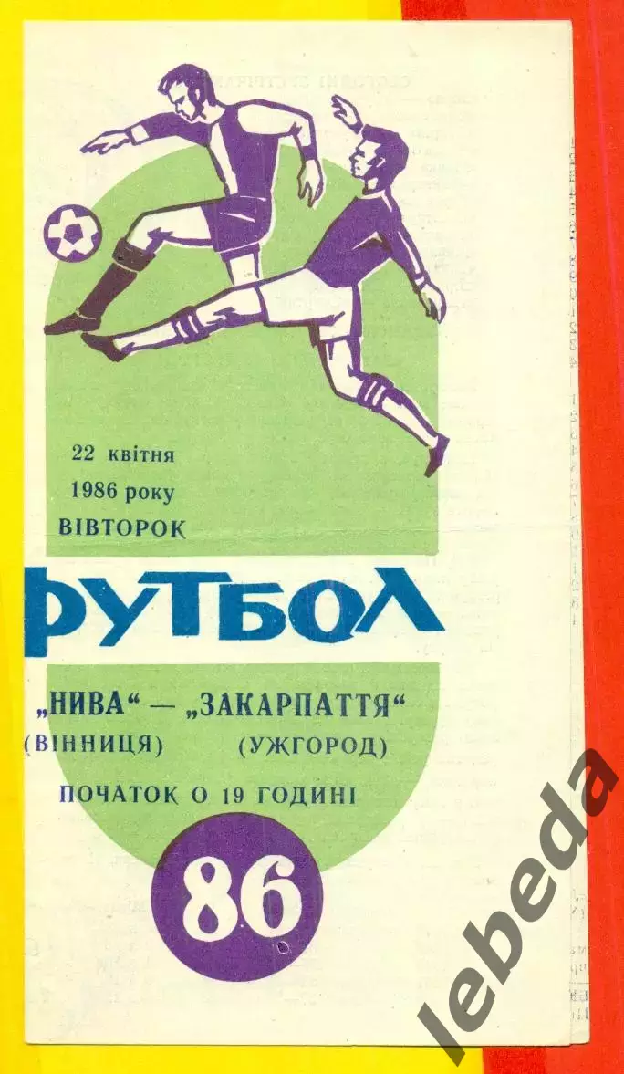 Нива Винница - Динамо Ирпень - 1986 год. (14.04.86.)
