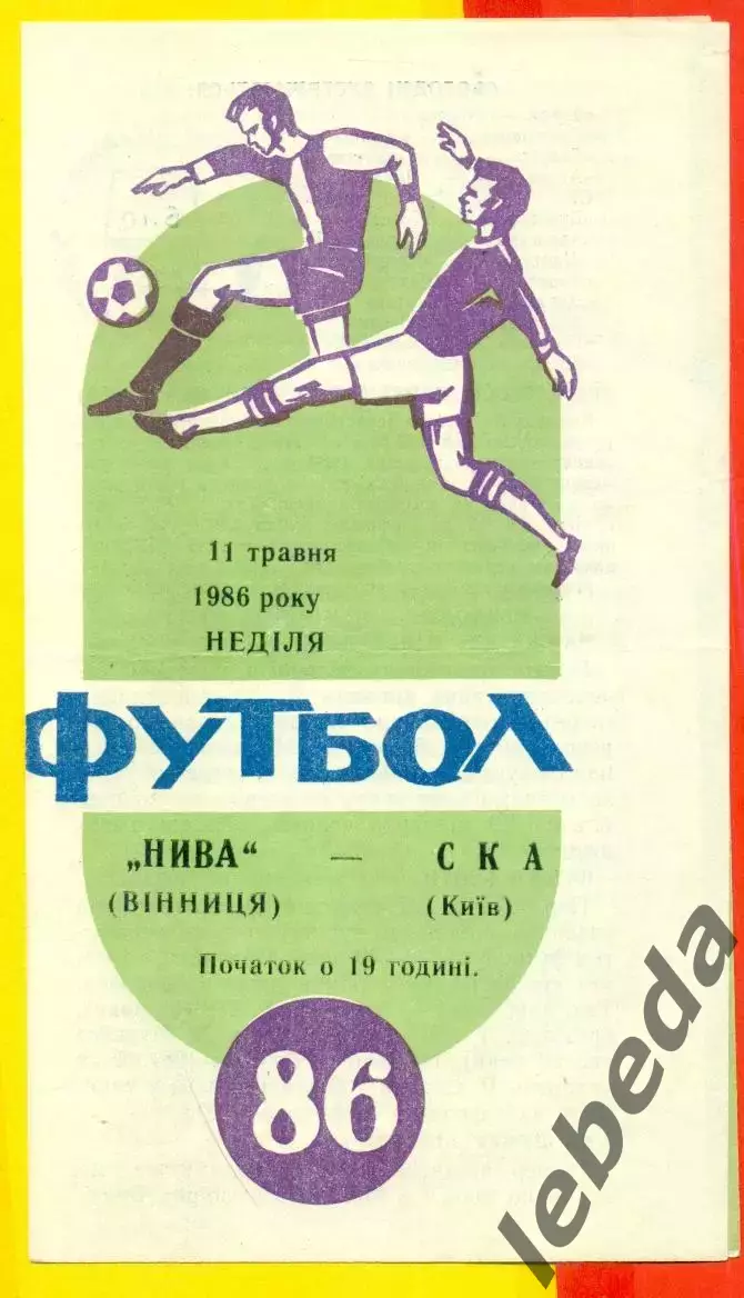 Нива Винница - СКА Киев - 1986 год. (11.05.86.)