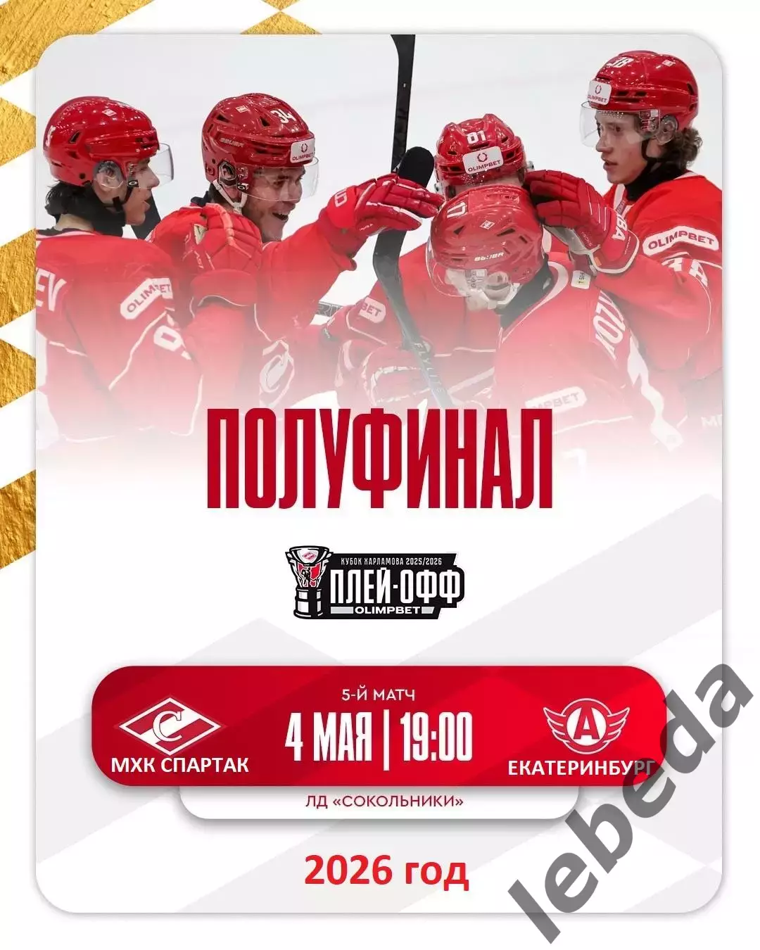 МХК Спартак Москва - Авто Екатеринбург - 2025 / 2026 г. (4.05.26.) Плей-офф.