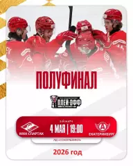 МХК Спартак Москва - Авто Екатеринбург - 2025 / 2026 г. (4.05.26.) Плей-офф.