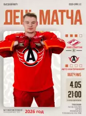 МХК Спартак Москва - Авто Екатеринбург - 2025 / 2026 год. (4.05.26.) Плей-офф.