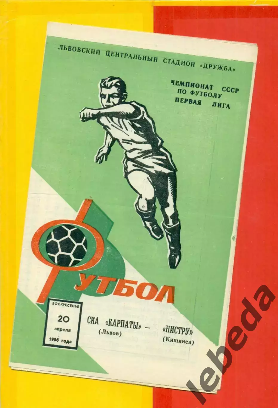 СКА Карпаты - Нистру Кишинев - 1986 год. (20.04.86.)