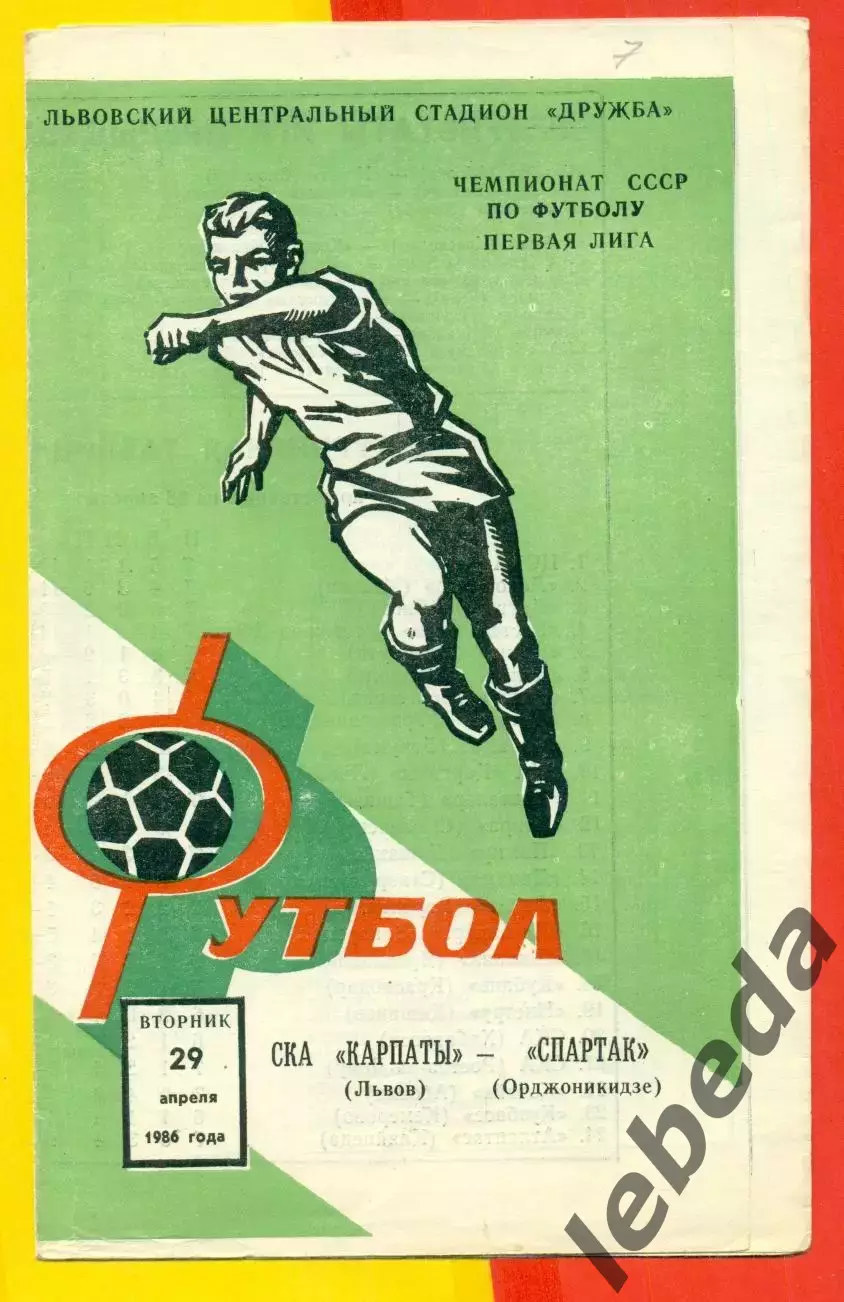 СКА Карпаты - Спартак Орджоникидзе- 1986 год. (29.04.86.)