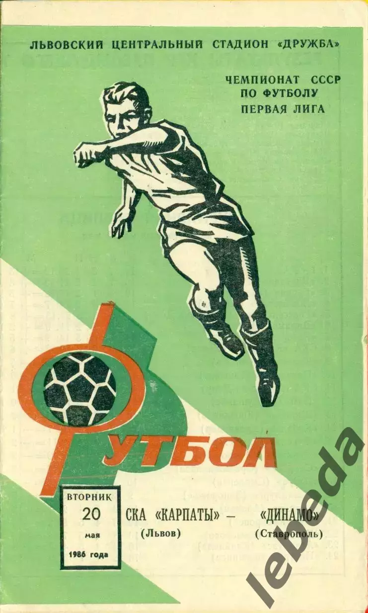 СКА Карпаты - Динамо Ставрополь - 1986 год. (20.05.86.)
