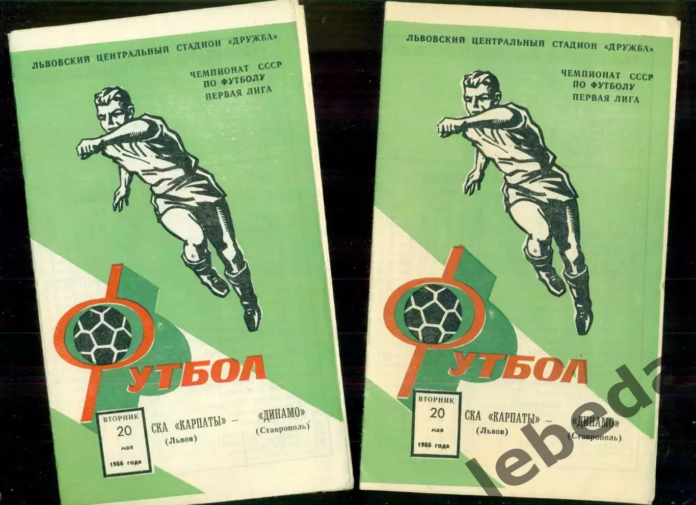 СКА Карпаты - Динамо Ставрополь - 1986 год. (20.05.86.) 1