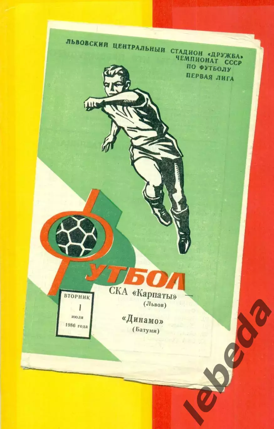 СКА Карпаты - Динамо Батуми - 1986 год. (1.07.86.)