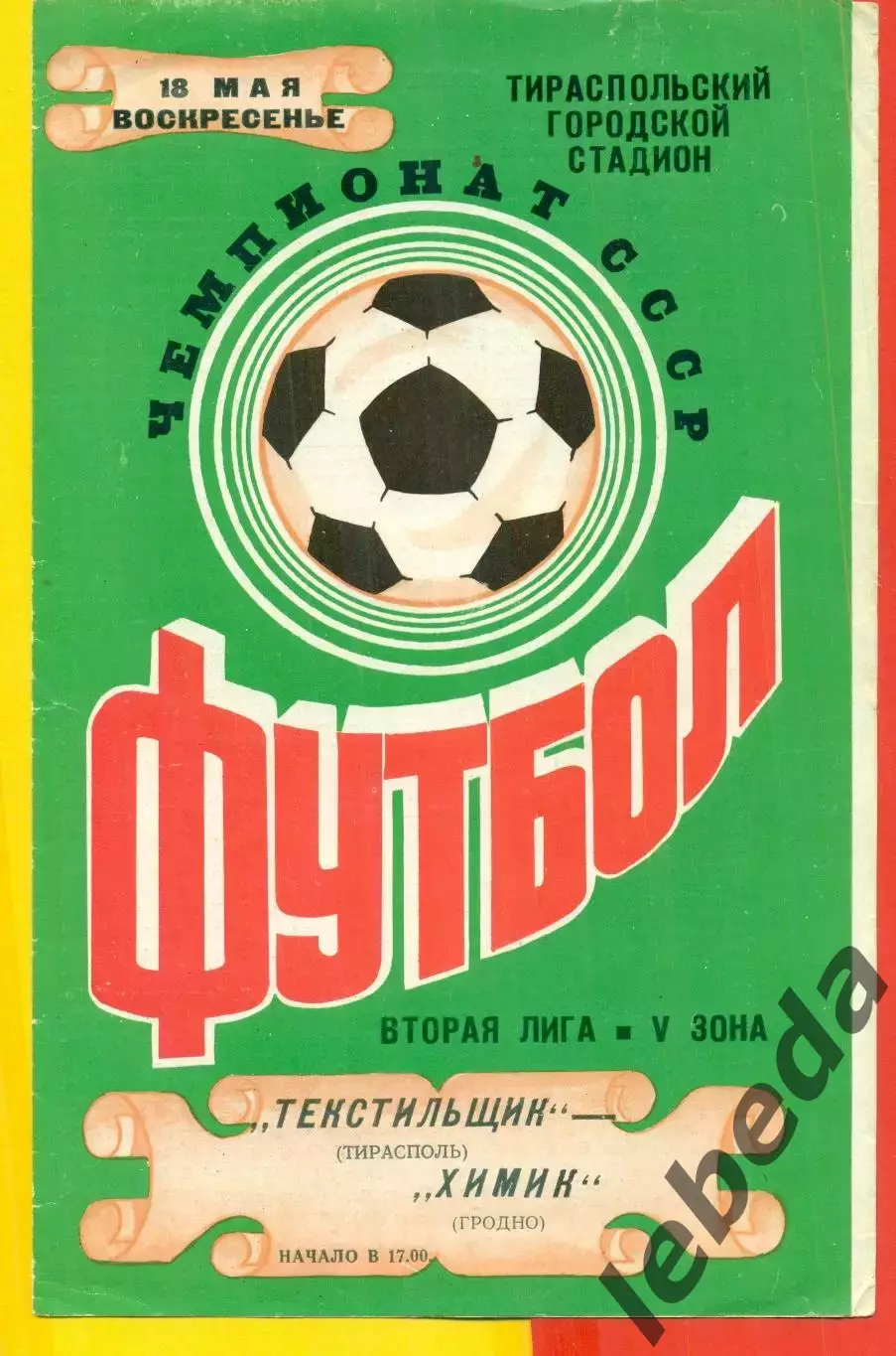 Текстильщик Тирасполь - Химик Гродно - 1986 год. (18.05.86.)