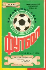 Текстильщик Тирасполь - Химик Гродно - 1986 год. (18.05.86.)