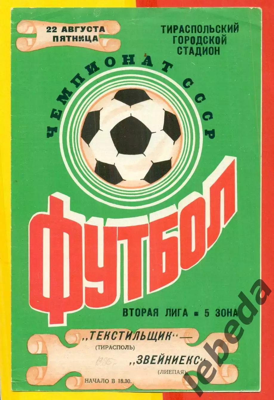 Текстильщик Тирасполь - Звейниекс Лиепая - 1986 год. (22.08.86.)