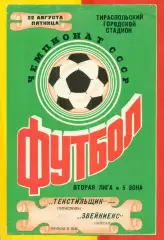 Текстильщик Тирасполь - Звейниекс Лиепая - 1986 год. (22.08.86.)