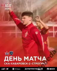 СКА Хабаровск - 2 - ФК Строгино - 25026 г. ( 2.05.2026.)