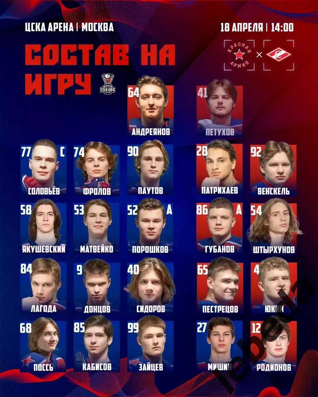 Красная Армия (Москва) - МХК Спартак Москва (18.04.26) Матч № 4 Плей-офф 1