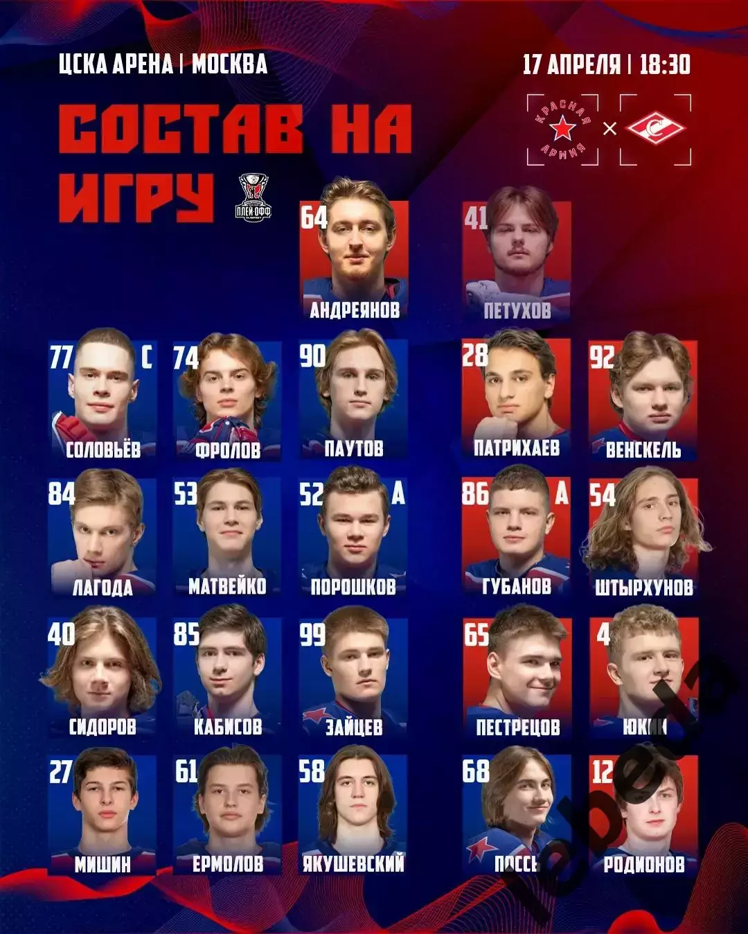 Красная Армия (Москва) - МХК Спартак Москва (17.04.26) Матч № 3 Плей-офф 1