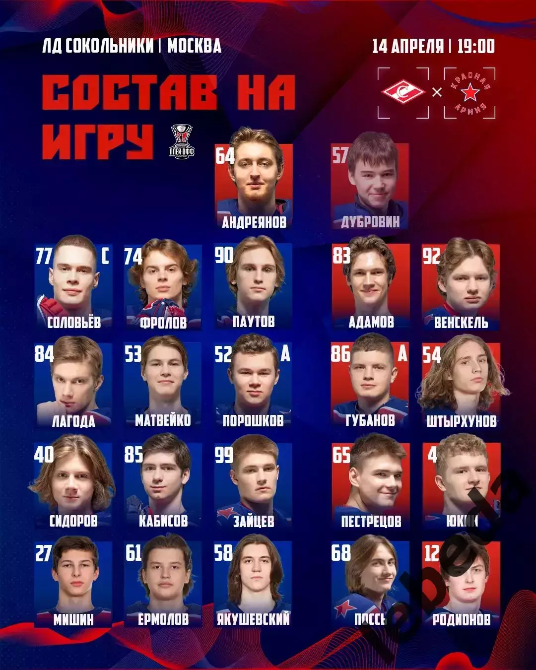 МХК Спартак Москва - Красная Армия - 2025 / 2026.(14.04.26) Плей-офф игр №2 2