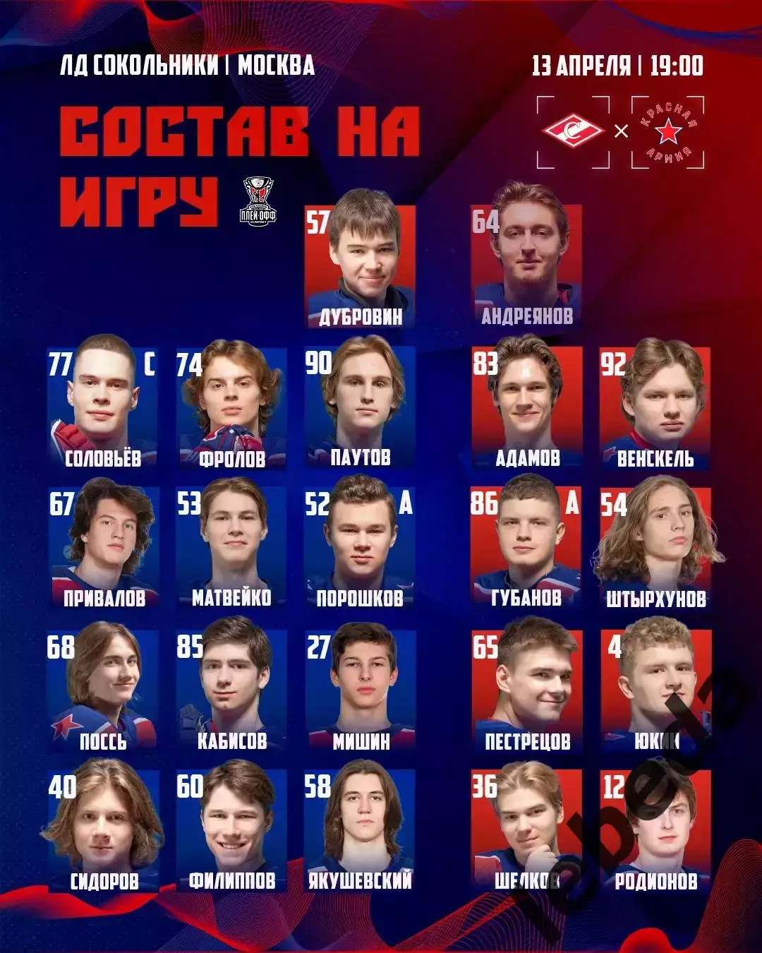 МХК Спартак Москва - Красная Армия - 2025 / 2026.(13.04.26) Плей-офф игр №1 2