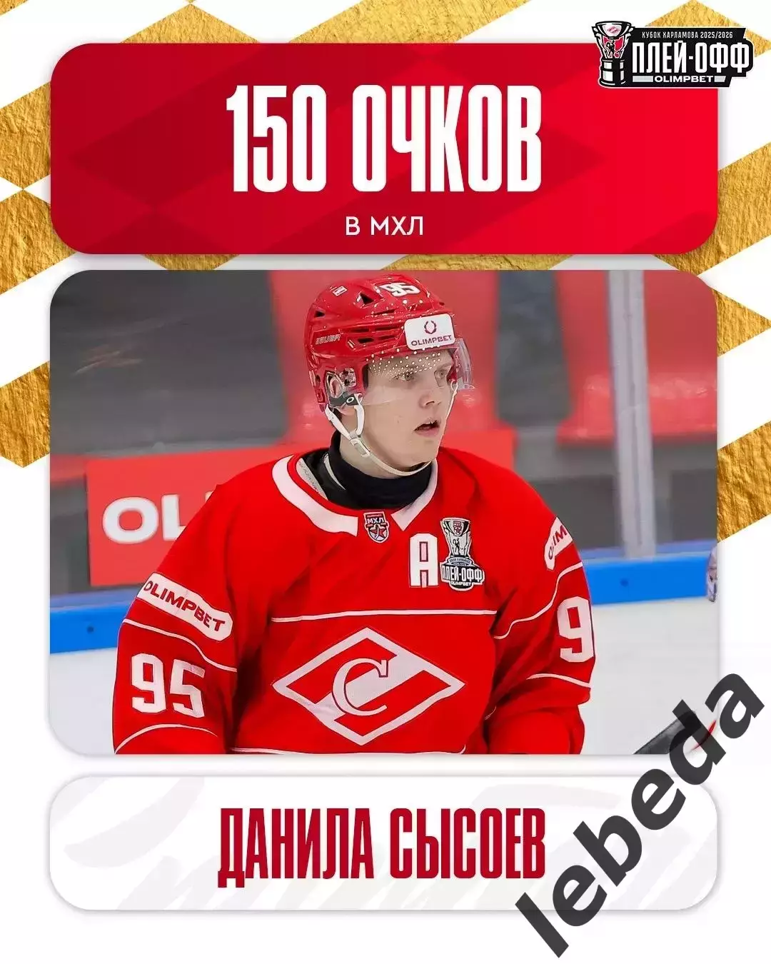 МХК Спартак Москва - Красная Армия - 2025 / 2026.(13.04.26) Плей-офф игр №1 3