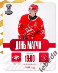 МХК Спартак Москва - Красная Армия - 2025 / 2026.(13.04.26) Плей-офф игр №1