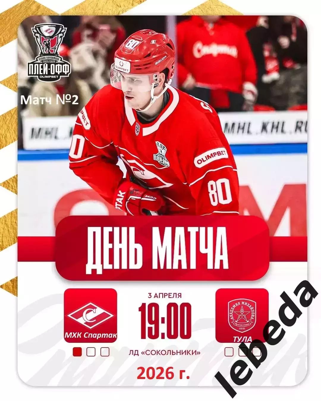 МХК Спартак Москва - Академия Михайлова - 2025 / 2026. (3.04.26.) Плей-офф №2