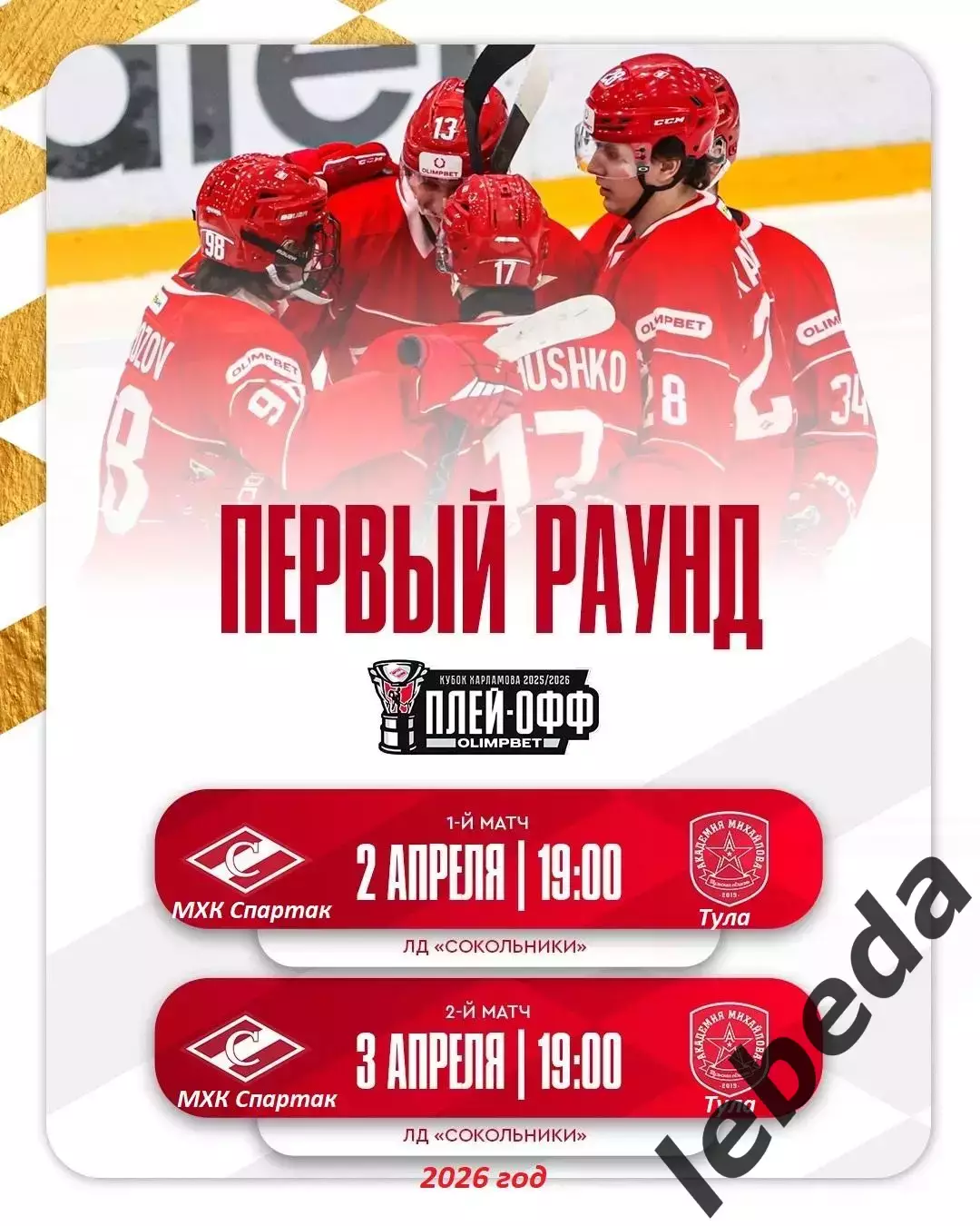 МХК Спартак Москва - МХК Академия Михайлова - 2025 / 2026. (2-3.04.26.) Плей-офф