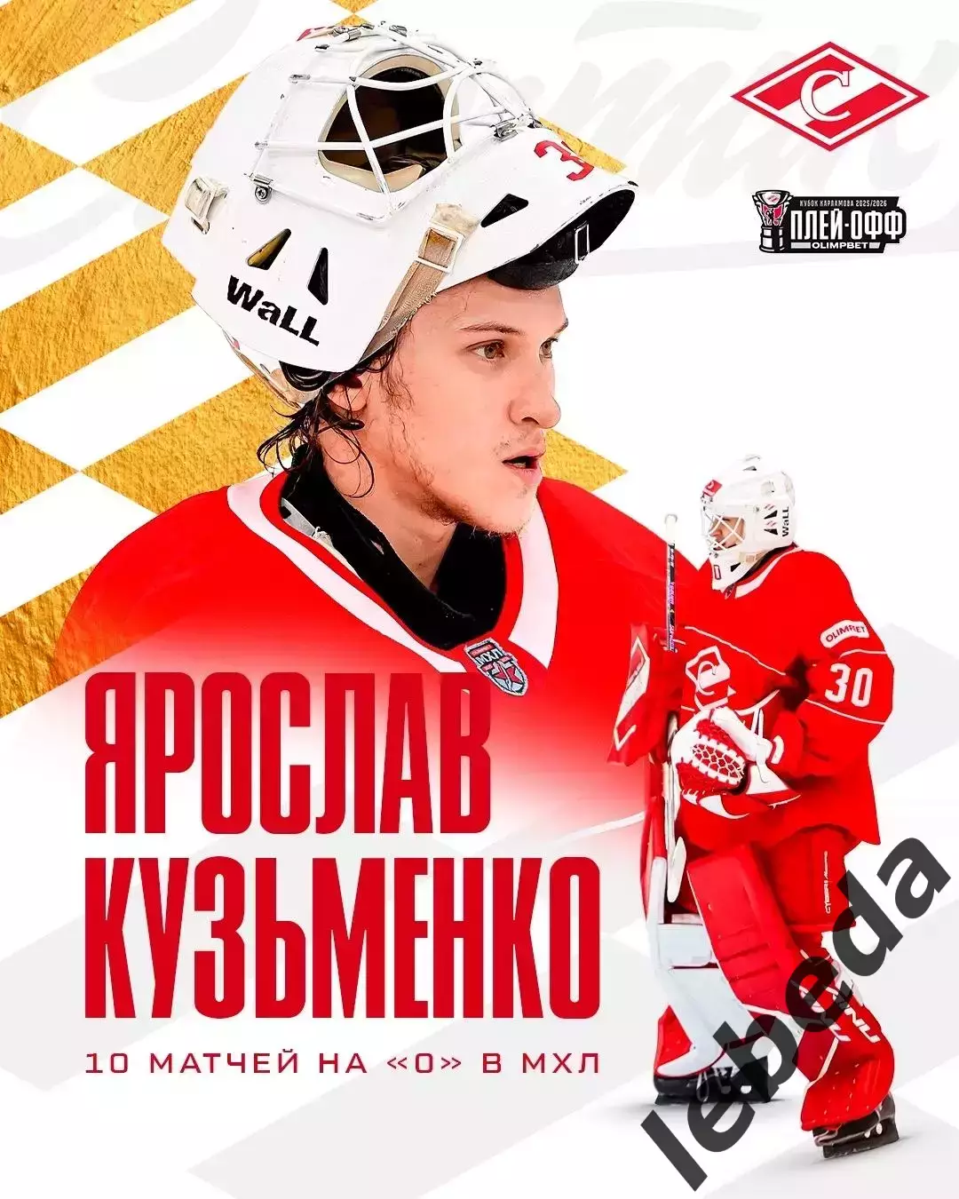 МХК Спартак Москва - МХК Академия Михайлова - 2025 / 2026. (2-3.04.26.) Плей-офф 7