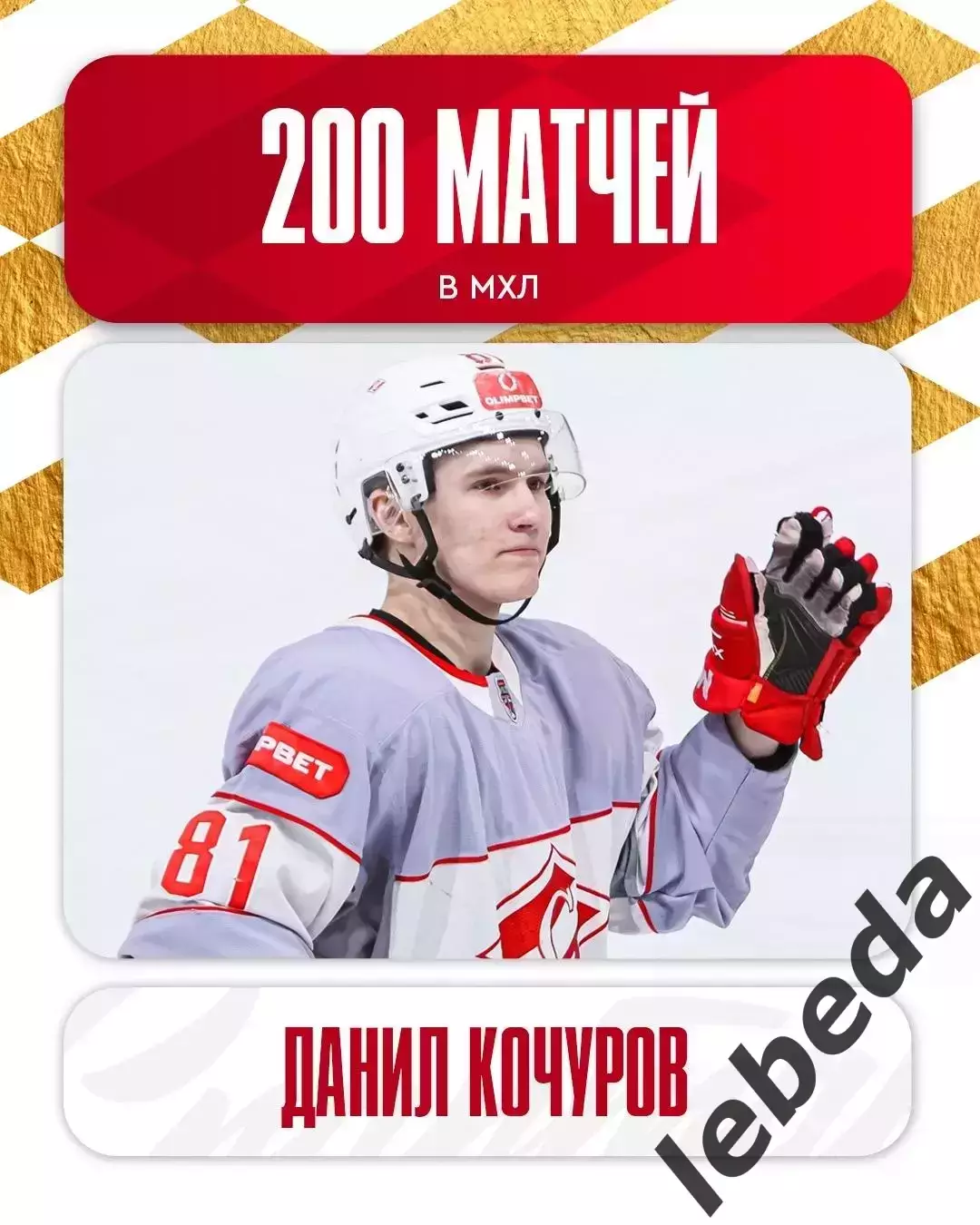 МХК Спартак Москва - МХК Академия Михайлова - 2025 / 2026. (2-3.04.26.) Плей-офф 6