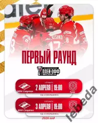 МХК Спартак Москва - МХК Академия Михайлова - 2025 / 2026. (2-3.04.26.) Плей-офф