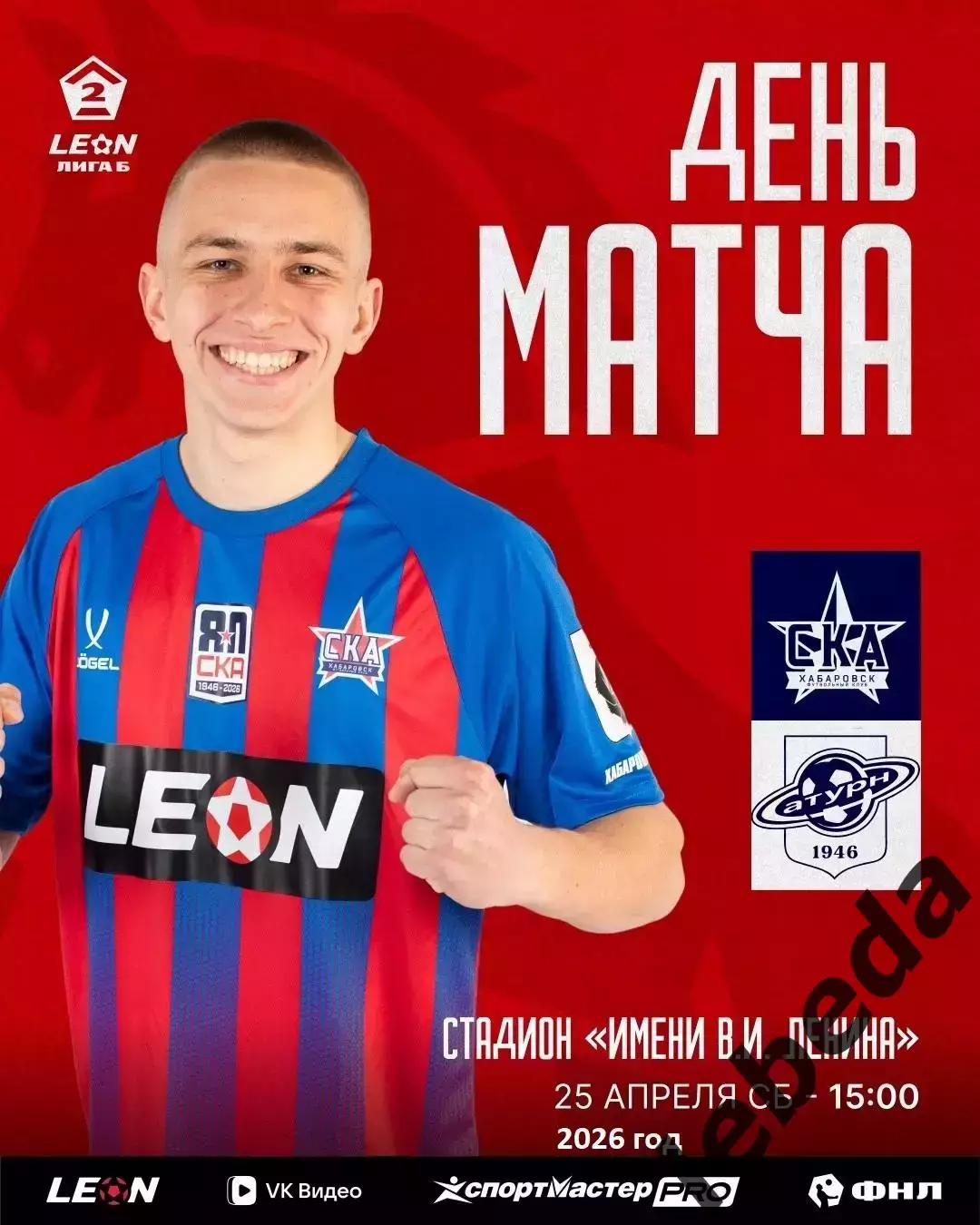 СКА-2 Хабаровск - Сатурн Раменское - 2025 / 2026 год. (25.04.26.)