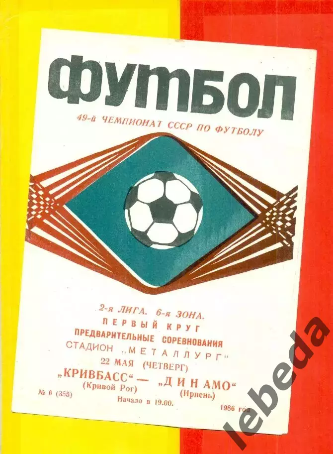 Кривбасс Кривой Рог - Динамо Ирпень - 1986 год. (22.05.86.)