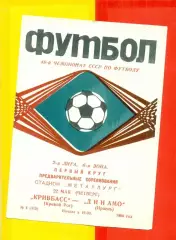 Кривбасс Кривой Рог - Динамо Ирпень - 1986 год. (22.05.86.)