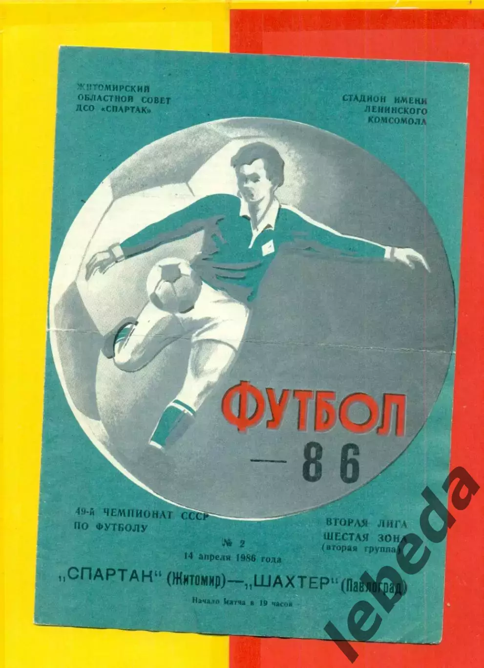 Спартак Житомир - Шахтер Павлоград - 1986 год. (14.04.86.)